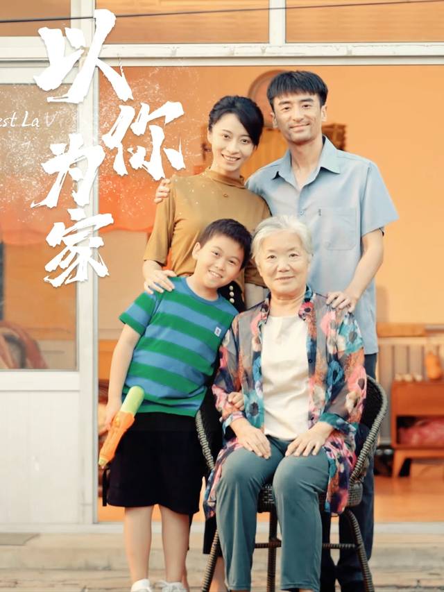 以你为家封面