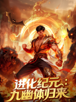 进化纪元:九幽体归来 封面