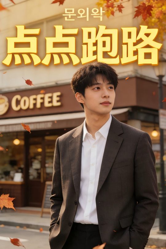 点点跑路封面