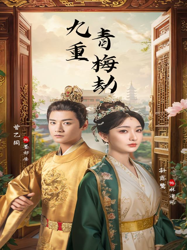 九重青梅劫封面