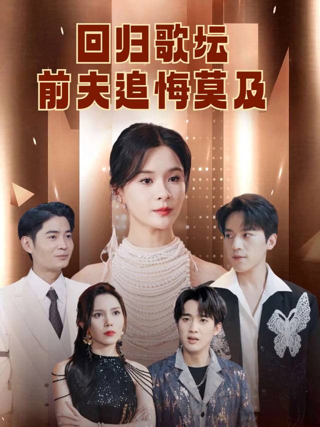 回归歌坛前夫追悔莫及封面