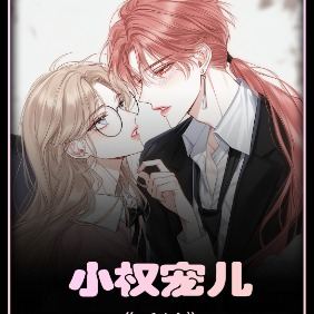小权宠儿封面