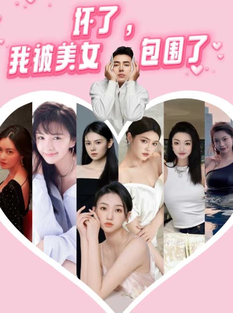 坏了,我被美女包围了封面