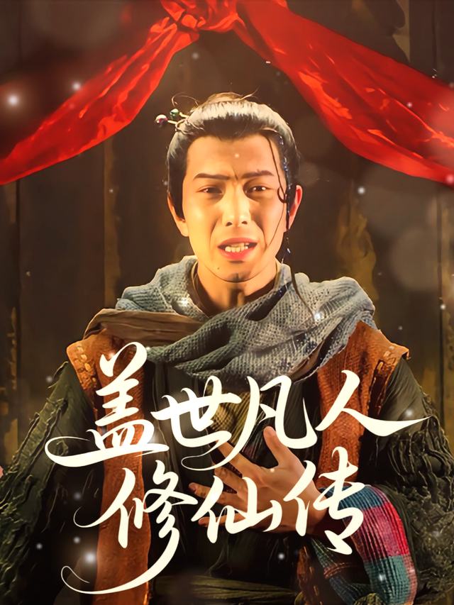 盖世凡人修仙传封面