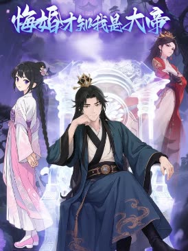 悔婚才知我是大帝封面