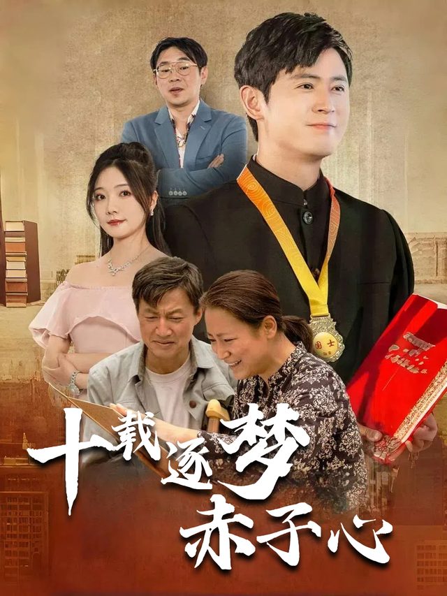 十载逐梦赤子心封面