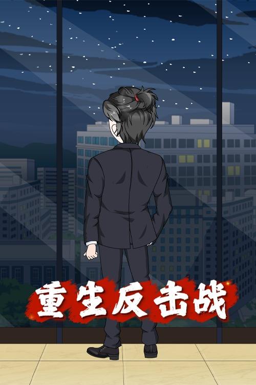 重生反击战封面