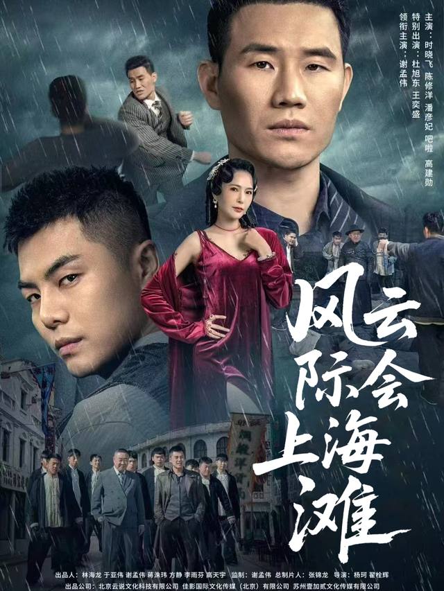 风云际会上海滩封面