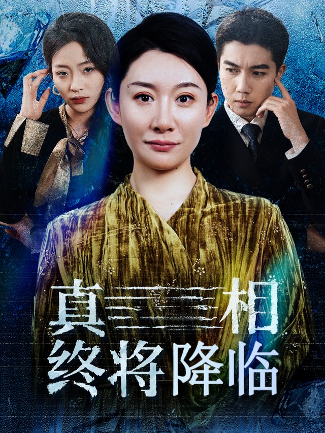 真相终将降临封面