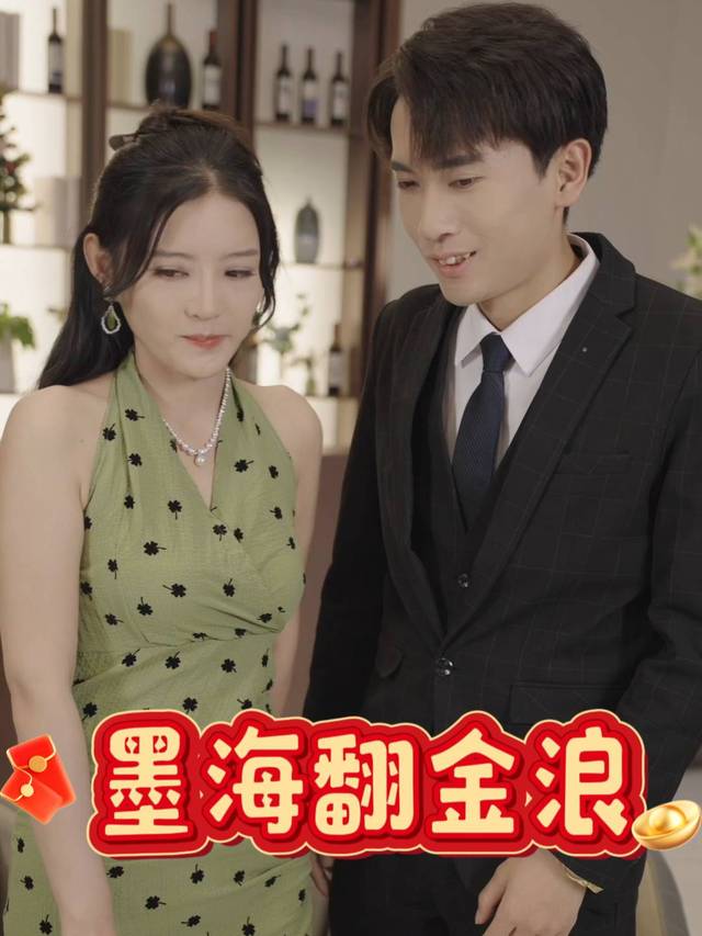 墨海翻金浪封面