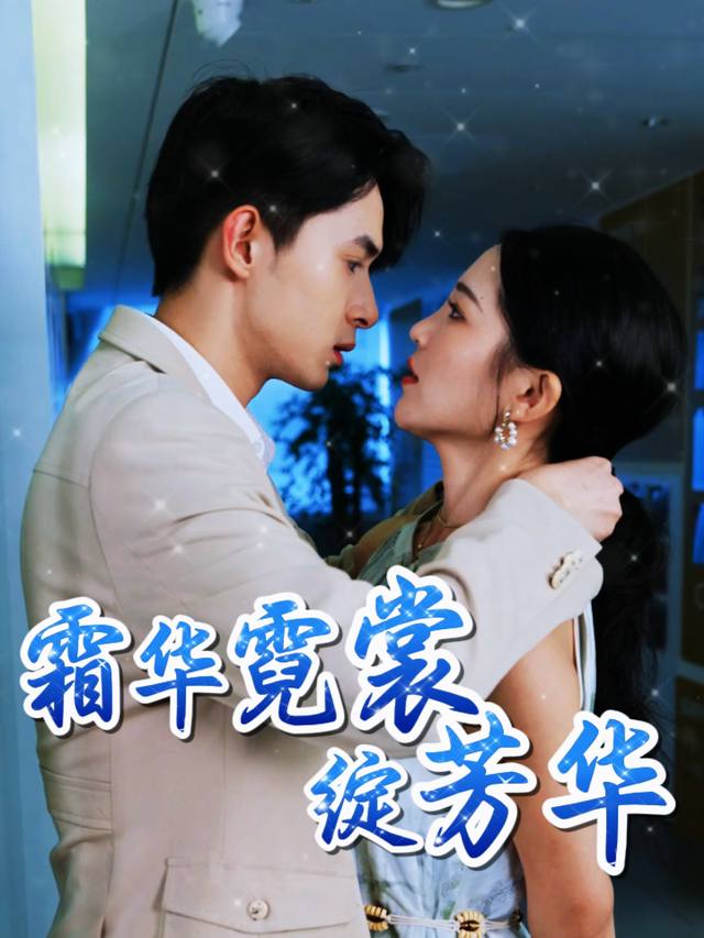 霜华霓裳绽芳华封面