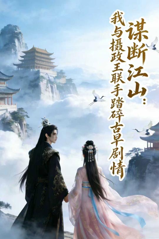 谋断江山:我与摄政王联手踏碎古早剧情封面
