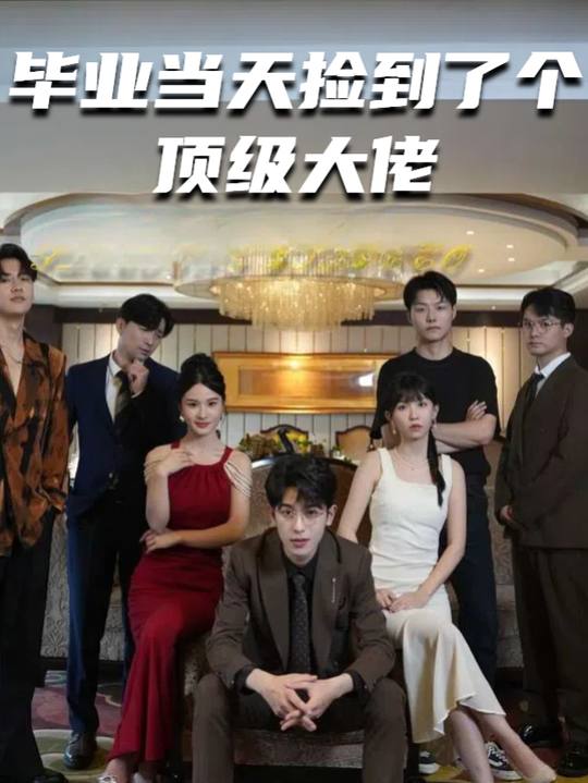 毕业当天捡到了个顶级大佬封面