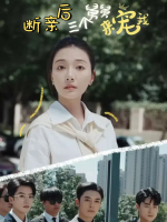 断亲后三个舅舅来宠我封面