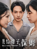 我给嫂子当保姆封面