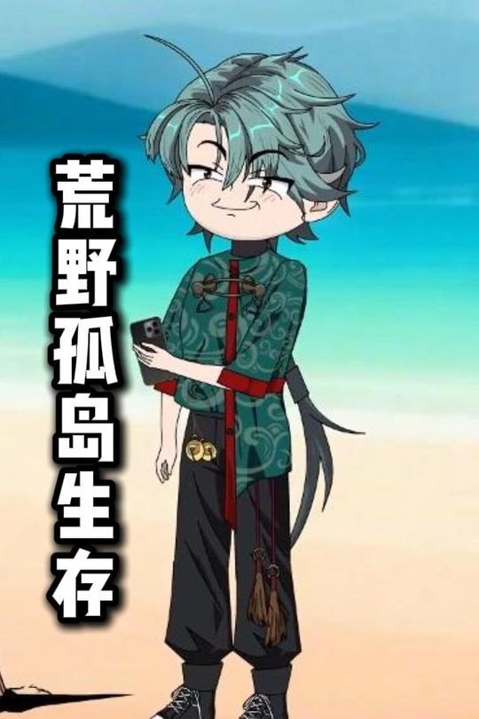 荒野孤岛生存封面