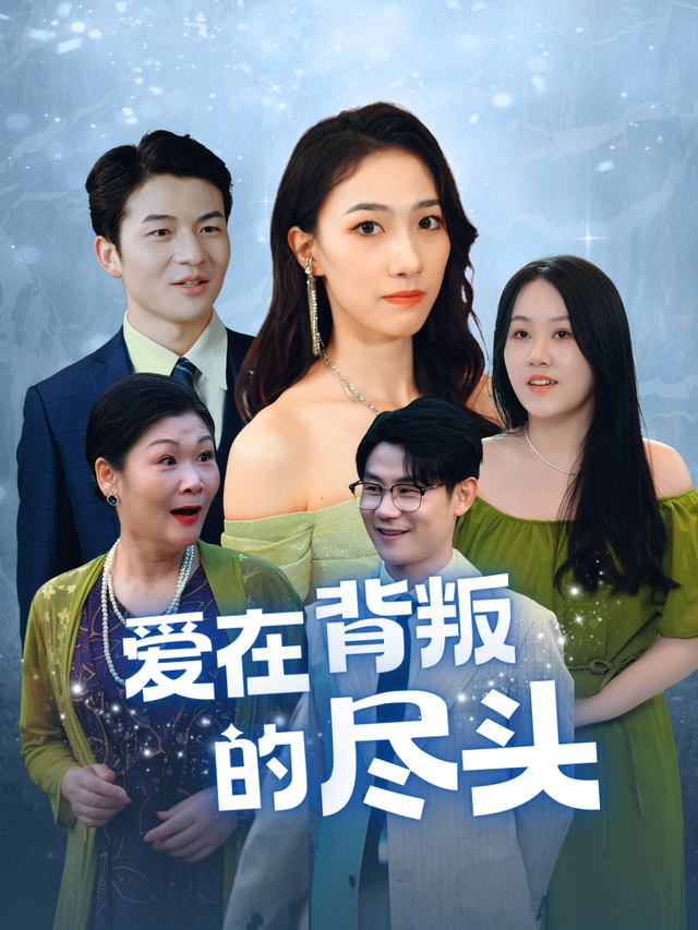 爱在背叛的尽头封面