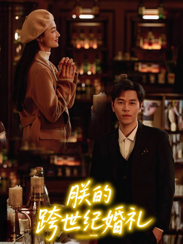 朕的跨世纪婚礼封面