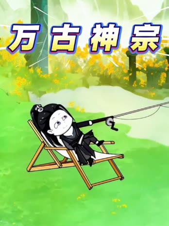 万古神宗封面