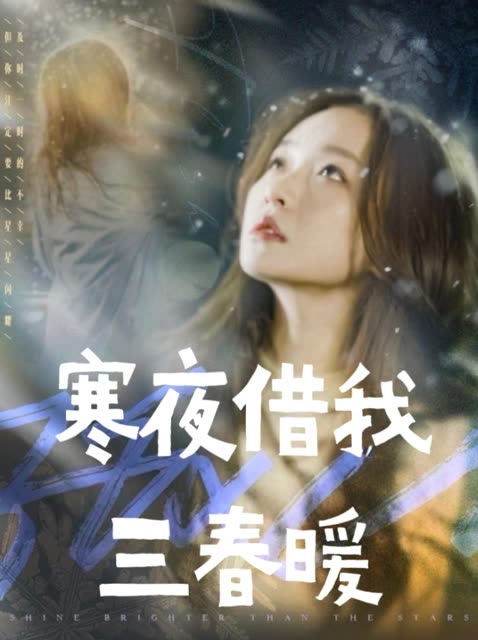 寒夜借我三春暖封面