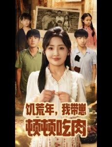 饥荒年，我带崽顿顿吃肉封面