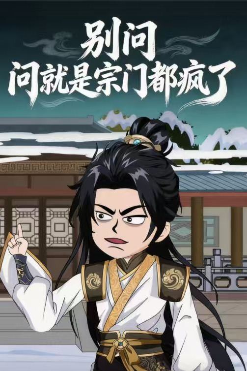 别问,问就是宗门都疯了封面