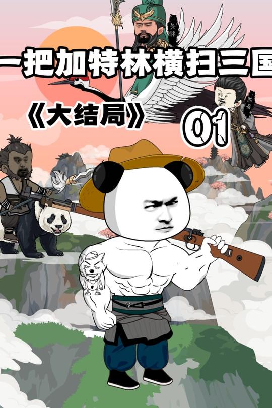 一把加特林横扫三国封面