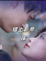 错上影帝床封面