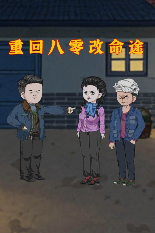 重回八零改命途封面