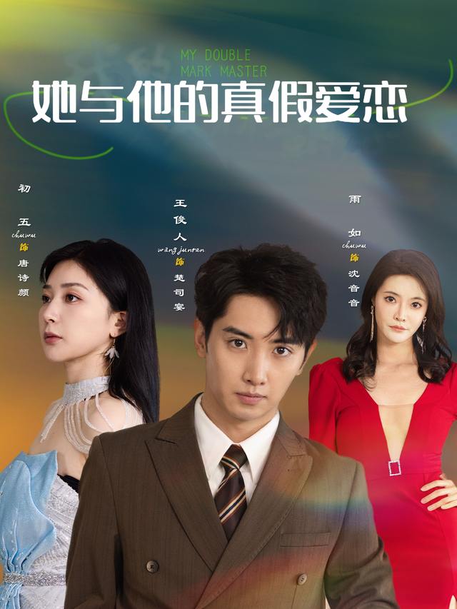 她与他的真假爱恋封面