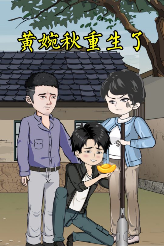 黄婉秋重生了封面