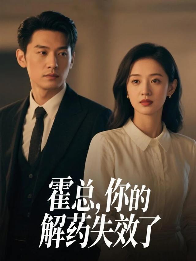 霍总,你的解药失效了封面