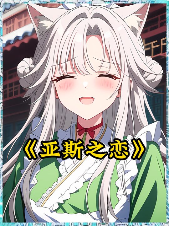 亚斯之恋封面