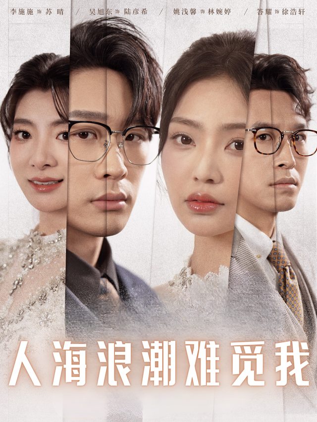 人海浪潮难觅我封面
