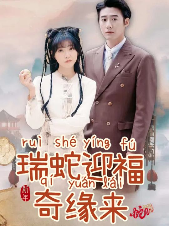 瑞蛇迎福奇缘来封面