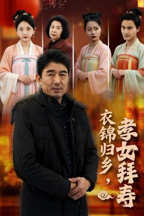 衣锦归乡,孝女拜寿封面