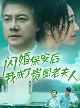 闪婚保安后我成了贵圈老夫人封面