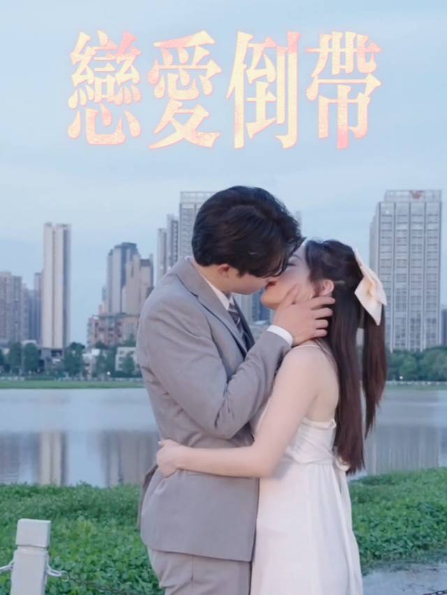 恋爱倒带封面