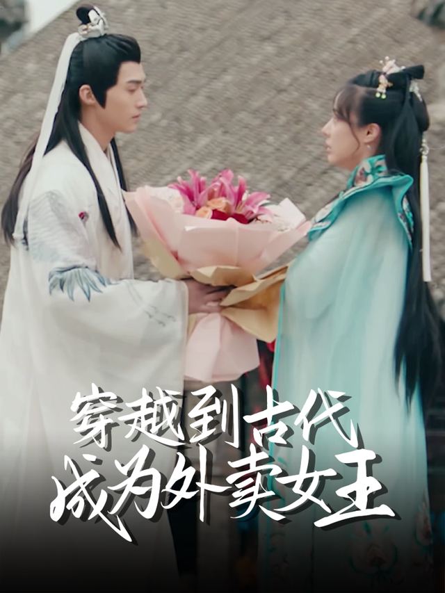 穿越到古代成为外卖女王封面