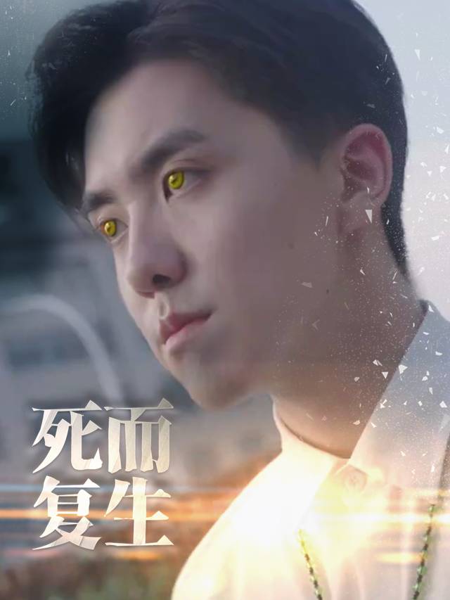 死而复生封面