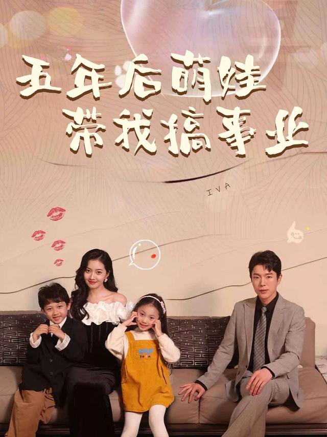 五年后萌娃带我搞事业封面