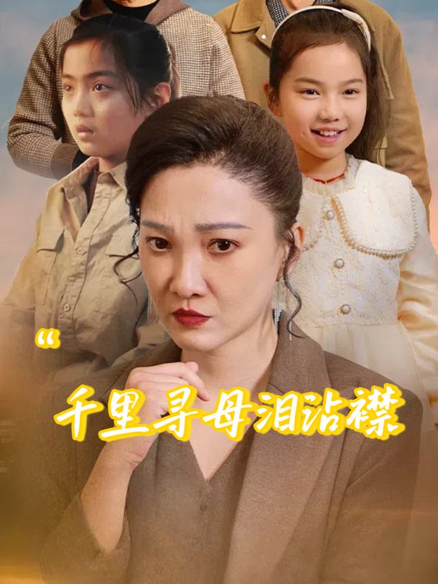 千里寻母泪沾襟封面
