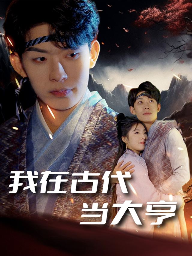 我在古代当大亨封面
