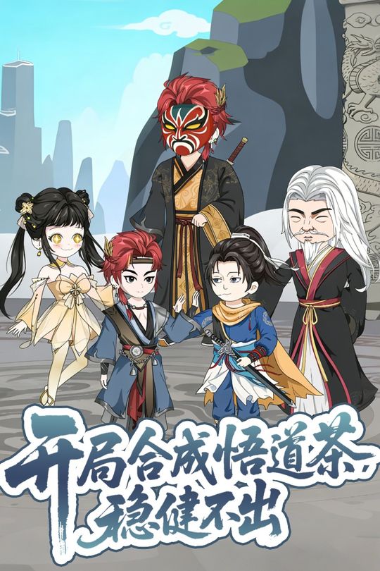 开局合成悟道茶,稳健不出封面