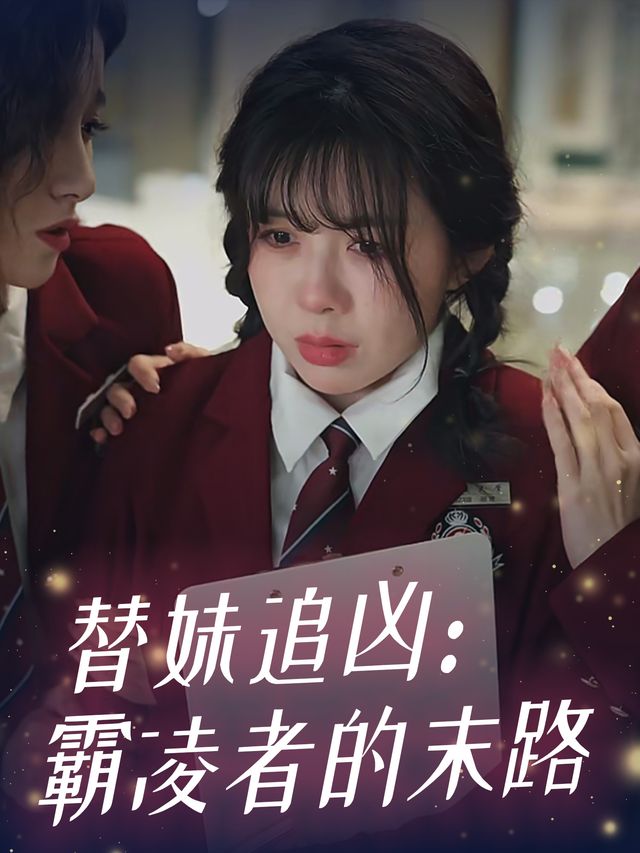 替妹追凶:霸凌者的末路封面