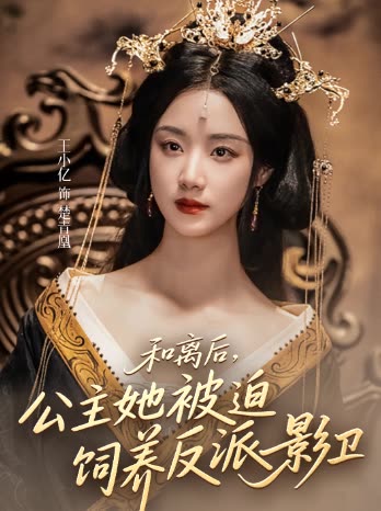 和离后,公主她被迫饲养反派影卫封面