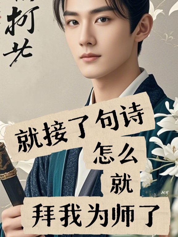 就接了句诗怎么就拜我为师了封面