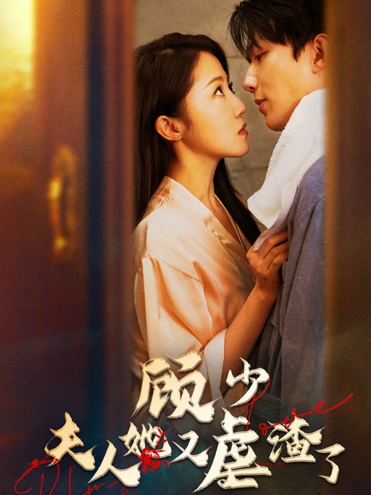 顾少夫人她又虐 渣了封面