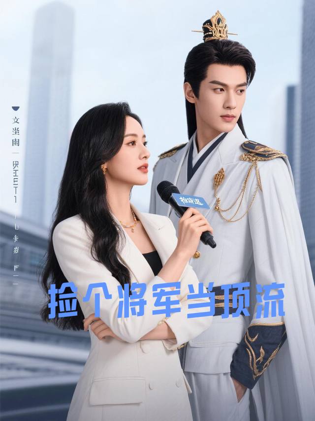 捡个将军当顶流封面