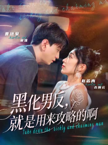 黑化男反,就是用来攻略的啊封面